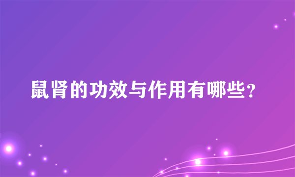 鼠肾的功效与作用有哪些？