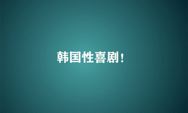 韩国性喜剧！