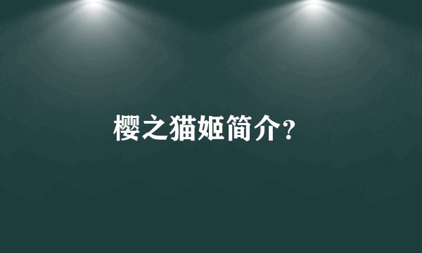 樱之猫姬简介？