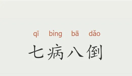 1一10数字成语