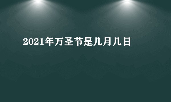 2021年万圣节是几月几日