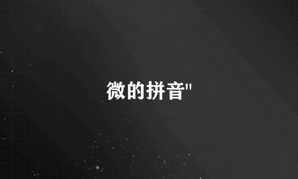 微的拼音