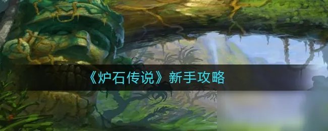《炉石传说》新手怎么玩 新手图文教程