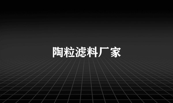 陶粒滤料厂家