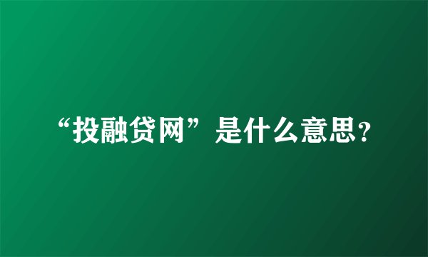“投融贷网”是什么意思?