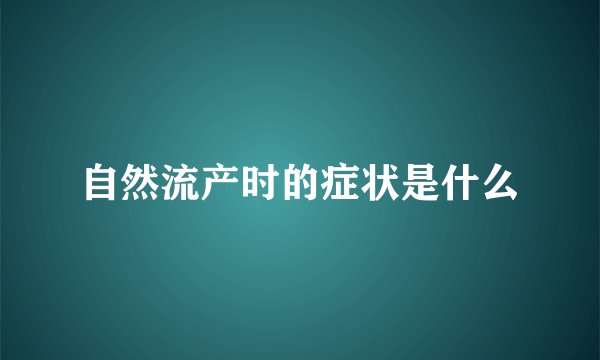 自然流产时的症状是什么