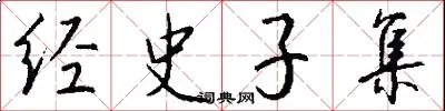 经史子集