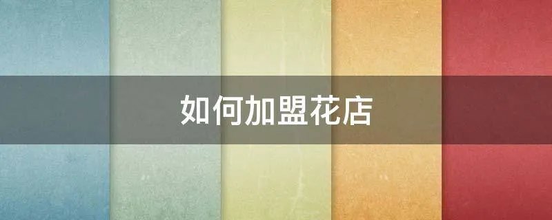 如何加盟花店