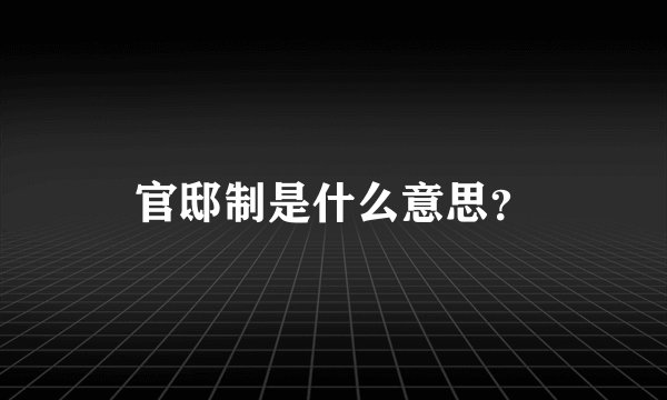 官邸制是什么意思？