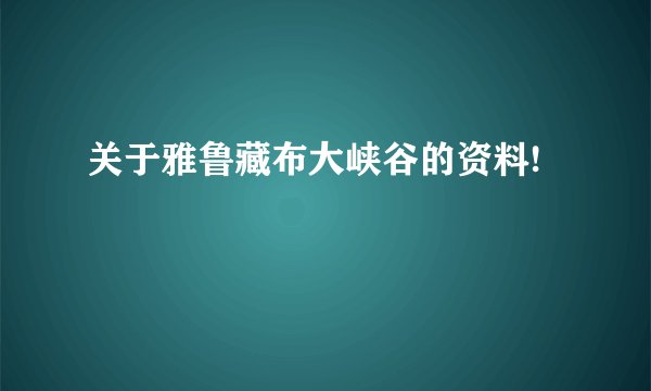 关于雅鲁藏布大峡谷的资料!