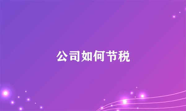公司如何节税