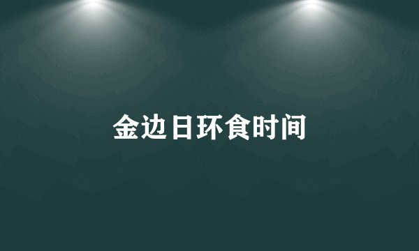 金边日环食时间