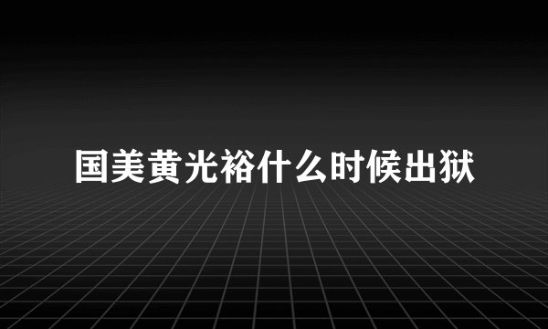 国美黄光裕什么时候出狱