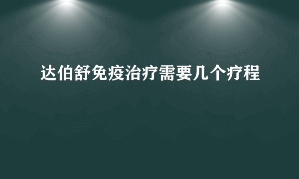 达伯舒免疫治疗需要几个疗程