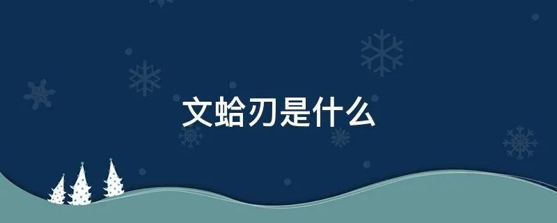 文蛤刃是什么