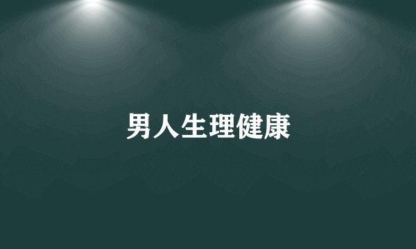 男人生理健康