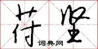苻坚