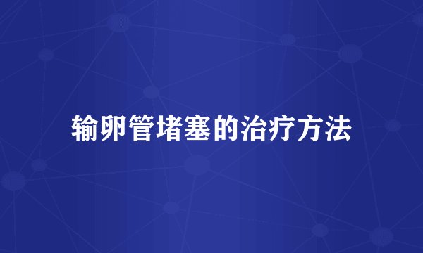 输卵管堵塞的治疗方法