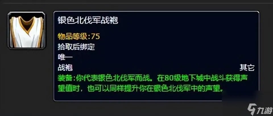 魔兽世界银色北伐军战袍在哪买的 战袍购买NPC在哪里介绍