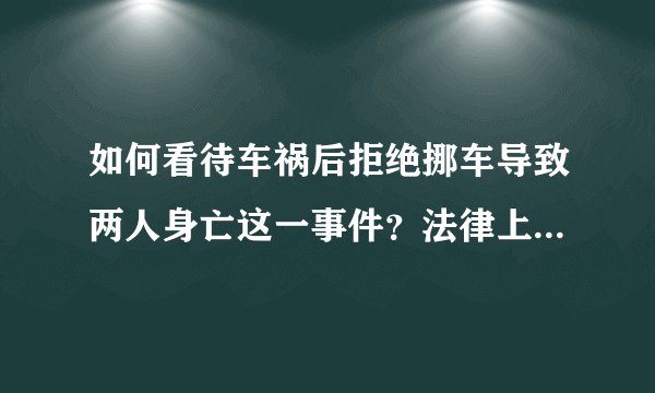 如何看待车祸后拒绝挪车导致两人身亡这一事件?法律上该不该挪?