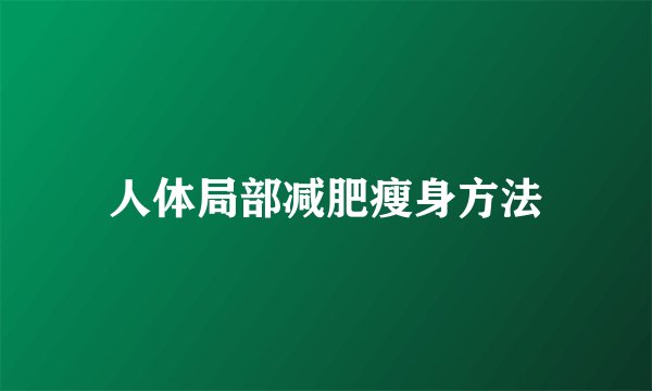 人体局部减肥瘦身方法