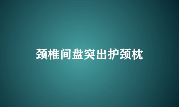 颈椎间盘突出护颈枕