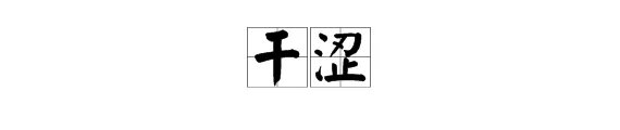 干涩拼音怎么写