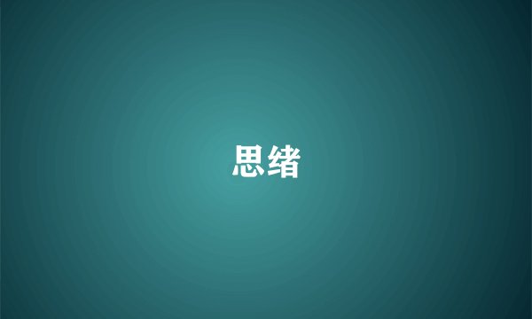 思绪