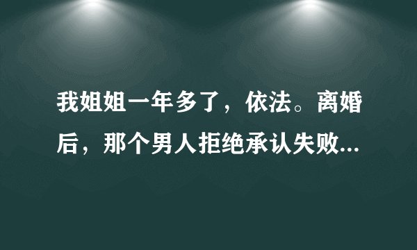 我姐姐一年多了,依法。离婚后,那个男人拒绝承认失败,再次起诉我妹妹。这一次,她获得了该男子2万多美元的经济补偿。她无法支付赔偿金。我父母收到传票,不知道该怎么办。他们不在乎。他们直接冻结了我父亲的工资账户。我想问律师在这种情况下该怎么办