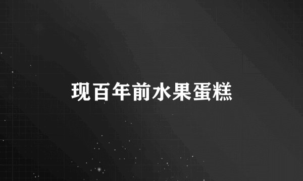 现百年前水果蛋糕
