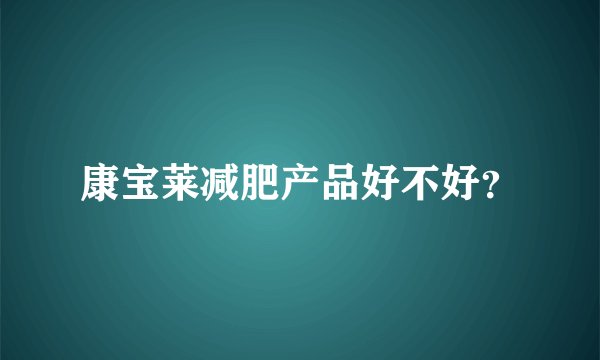 康宝莱减肥产品好不好?