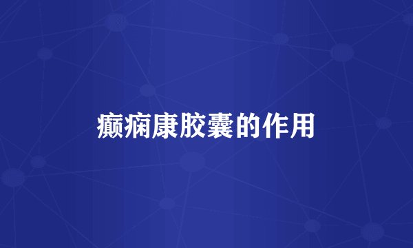 癫痫康胶囊的作用