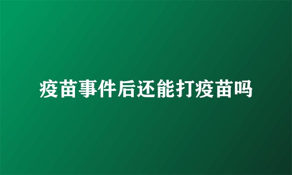 疫苗事件后还能打疫苗吗