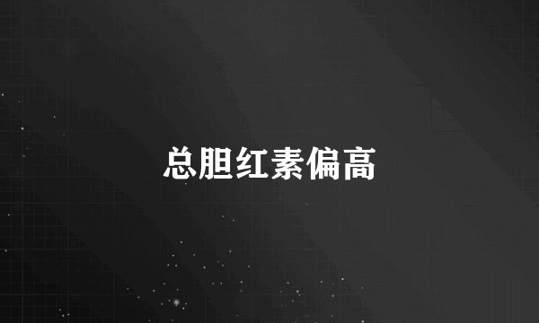 总胆红素偏高