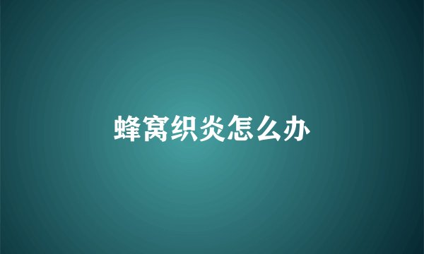蜂窝织炎怎么办