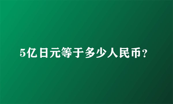 5亿日元等于多少人民币？