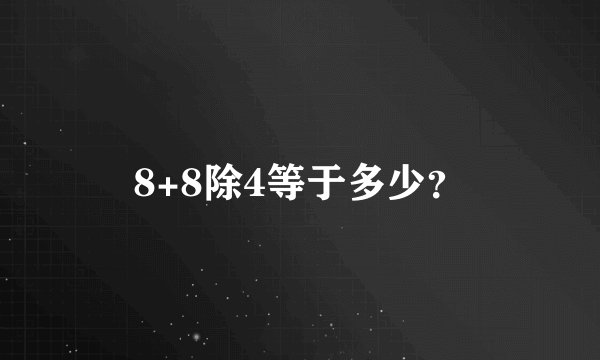 8+8除4等于多少？