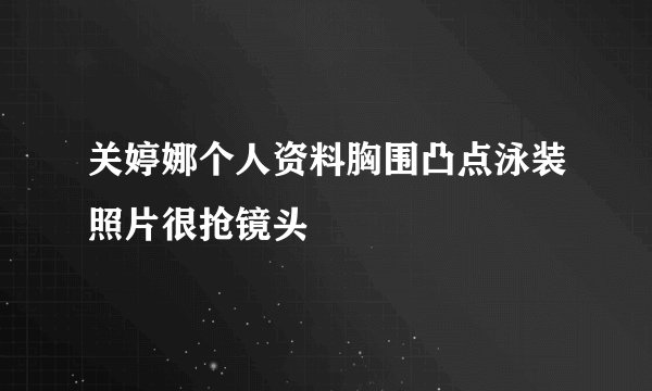 关婷娜个人资料胸围凸点泳装照片很抢镜头