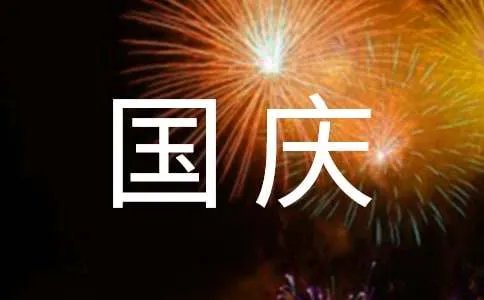 小学生庆国庆黑板报