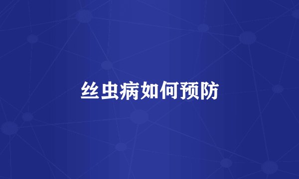 丝虫病如何预防