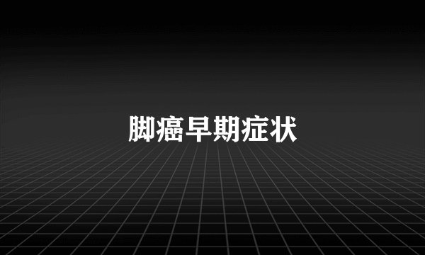 脚癌早期症状