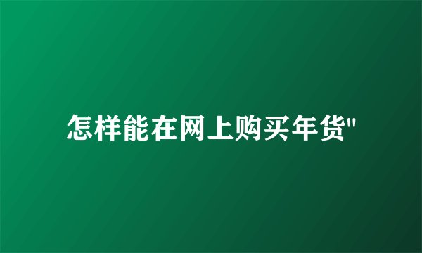 怎样能在网上购买年货