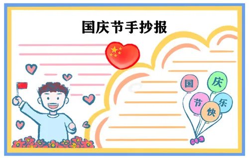 2020庆祝国庆节主题手抄报简笔画图片大全
