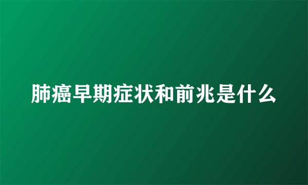 肺癌早期症状和前兆是什么