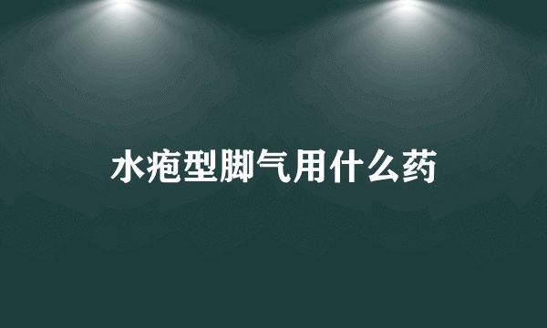 水疱型脚气用什么药