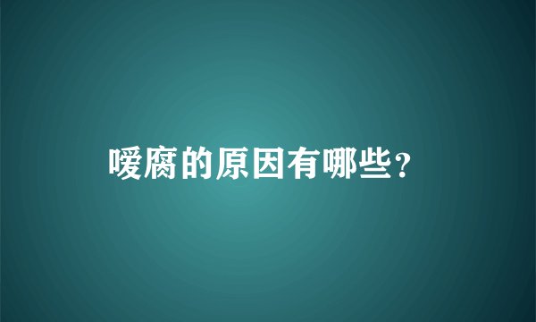 嗳腐的原因有哪些？