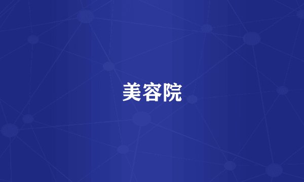 美容院