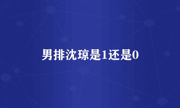 男排沈琼是1还是0