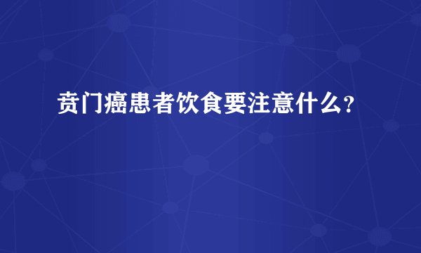 贲门癌患者饮食要注意什么？