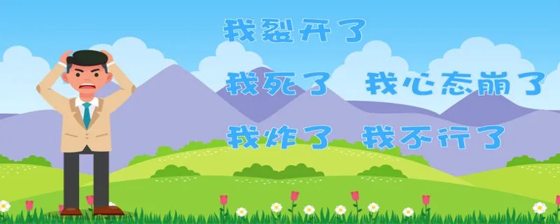 我裂开了什么梗